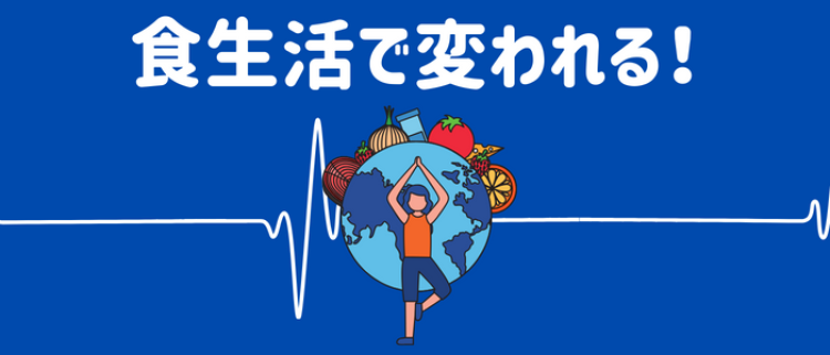 食生活で変われる！